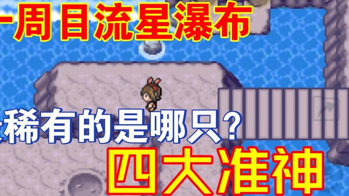 【Ultimate Emerald 5.3】A brief review of the first layer of Meteor Falls.