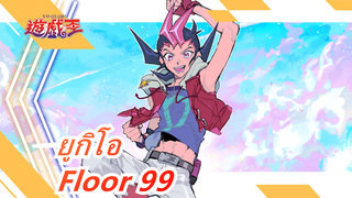 ยูกิโอ |[เซอัล][MADวาดด้วยมือ/แบบพิกเซล] Floor 99