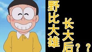 [Childhood Story] Nobita turns into a bad boy when he grows up! ! (ooc warning)