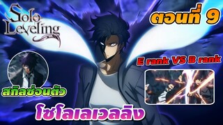 [สปอยอนิเมะ] Solo Leveling โซโลเลเวลลิง ตอนที่ 9