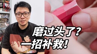 不小心打磨坏了零件？修复其实很简单！零件磨缺肉的修复方法