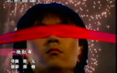 一 块 红 布