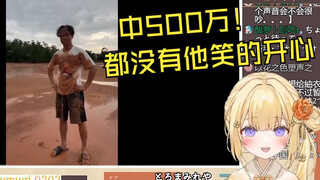 笑点很低的日V看《中500万都没有他笑的开心！》笑疯了