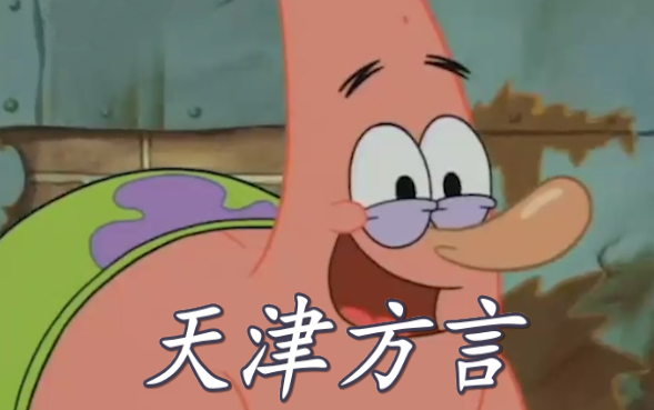 SpongeBob berbicara dalam dialek Tianjin! Si Huaer yang lucu dan hidung besar~