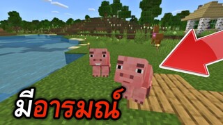 หมูสามารถเเสดง อารมณ์ได้เเล้ว (เปลี่ยนหน้าได้) | Minecraft PE