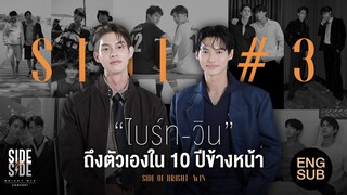 SIDE OF BRIGHT-WIN | SIDE#3 "ไบร์ท-วิน" ถึงตัวเองใน 10 ปีข้างหน้า #BrightWinConcert