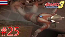 สัตว์ประหลาดยักษ์สองตัวบุกโตเกียว S Ultraman Fighting Evolution 3 #25