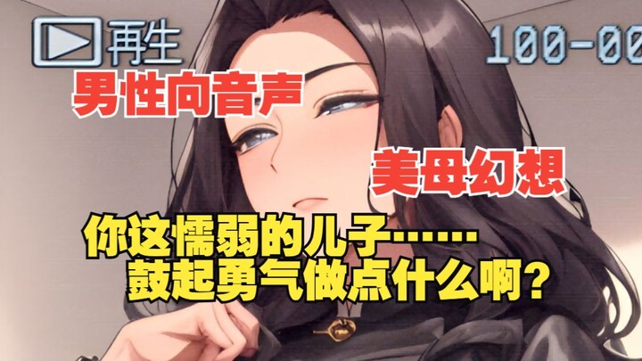 【男性向音声|七夕特辑】意外召唤𩲙♡魔，出现的却是妈妈？！