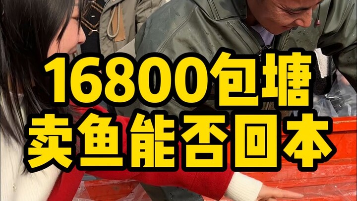 บ่อปลาที่ลงทุนไป 16,800 ยังเหลือแค่รถปลาสุดท้าย ดูซิว่าจะขาดทุนหรือได้กำไร?