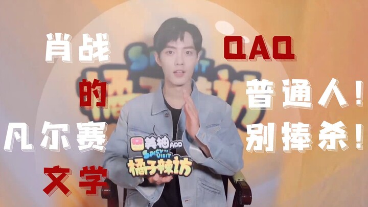 Xiao Zhan's Versailles-style Literature: Ordinary People, Don't Overpraise Me! (Trembling with fear)