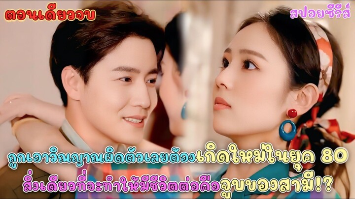 #สรุปซีรี่ส์ เมื่อถูกเอาวิญญาณผิดตัว สิ่งเดียวที่จะทำให้มีชีวิตอยู่ต่ออีกจุดของสามี