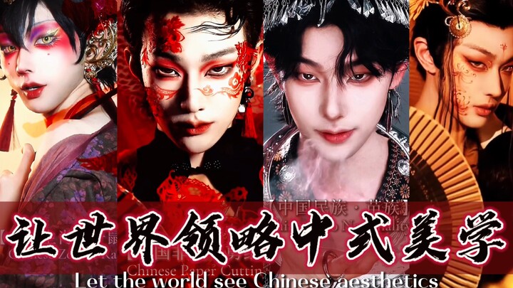 让世界领略中式美学Let the world see Chinese aesthetics