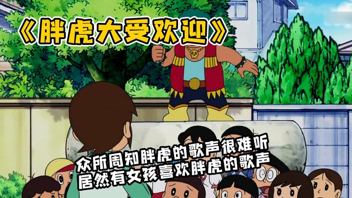 Doraemon: As everyone knows, Big G’s singing is really awful, yet there’s actually a girl who likes 
