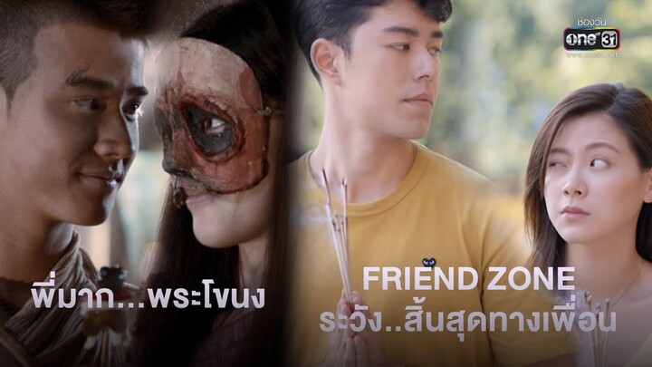 สุดยอด ภ.ไทย 2เรื่องบนหน้าจอโทรทัศน์ "พี่มาก...พระโขนง"และ"friend zone ระวัง..สิ้นสุดทางเพื่อน"