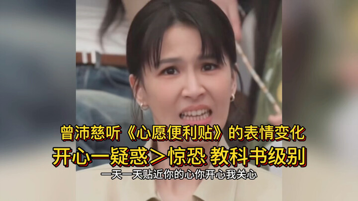 Zeng Peici’s changing expressions while listening to “Wish Sticky Notes” — hahaha, let’s give the Ta