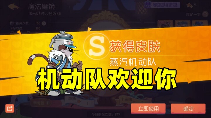 猫和老鼠手游：快来和我一起加入机动队吧！