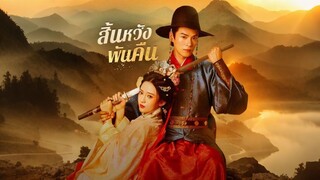 [ดูฟรีเต็มเรื่อง] สิ้นหวังพันคืน (ซับไทย)