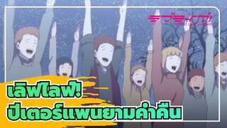 เลิฟไลฟ์! |ปีเตอร์แพนยามค่ำคืน