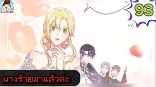 #อ่านมังงะ นางร้ายตัวจริงกลับมาแล้วค่ะ ep.093