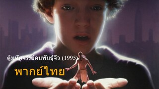 ดูหนัง The Indian in the Cupboard (1995) ตู้มหัศจรรย์คนพันธุ์จิ๋ว [Full-HD]