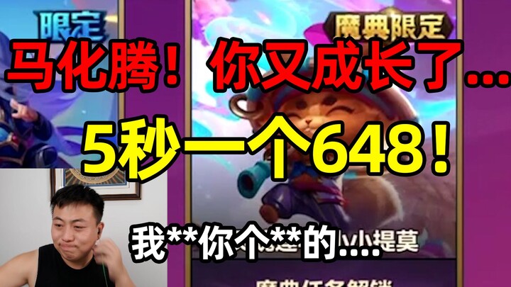 648 every 5 seconds! Did you design this game, Ma Huateng?