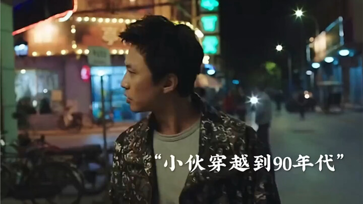 شاب يسافر عبر الزمن إلى التسعينيات ويصبح أخًا عزيزًا لأبيه في العالم الواقعي!