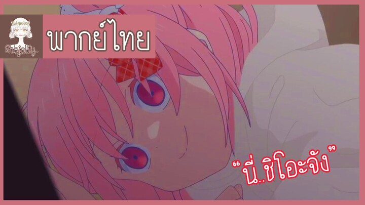 [พากย์ไทย] Happy Sugar Life ชีวิตหวานน้ำตาลสุข : ถ้ามีเธออยู่ด้วยไม่ว่าอะไรก็จะผ่านไปให้ได้