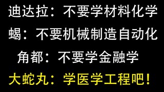 晓的亲身经历告诉你：这些专业千万不要选！