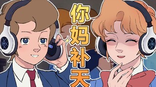 【德安/校园小子】“你 妈 补 天！”