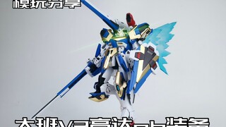 [e pigeon model play] uc is the strongest! Taipan V2 Gundam ab equipment!