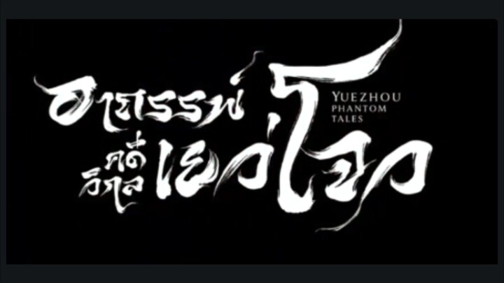 อาถรรพ์คดีวิกลเยว่โจว(จบ)