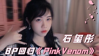 【石玺彤】BLACKPINK回归！《Pink Venom》纯伴奏速翻