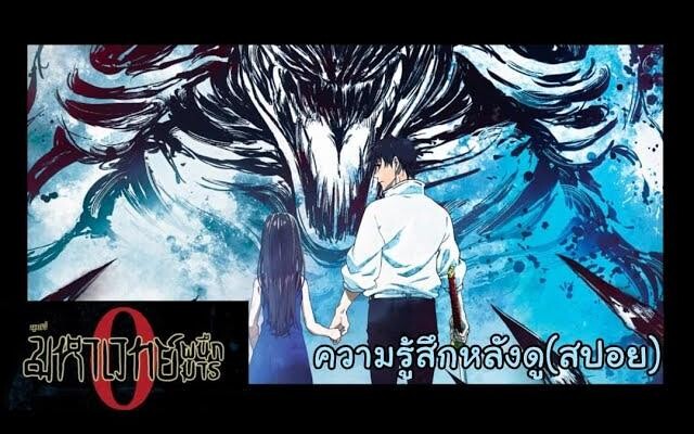 รีวิวมหาเวทย์ผนึกมาร 0 (มีสปอยนิดหน่อย)