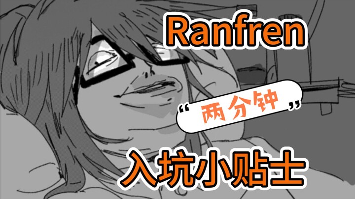 两分钟ranfren小贴士