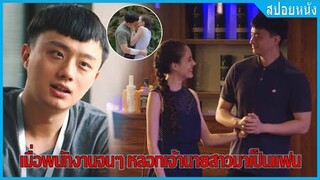 เมื่อพนักงานจนๆ หลอกเจ้านายสาวมาเป็นแฟน (สปอยหนัง) | My great british girl (2019)