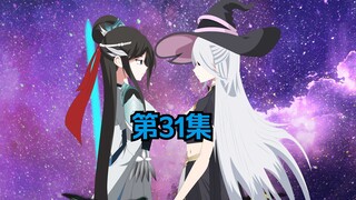 第31集《能回来吗？莫离》