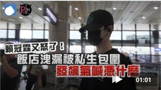 赖冠霖又怒了！酒店泄露被私生包围「发飙气喊」：凭什么！