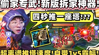 【猴哥】偷家破艦者横空出世！四秒推一塔！一波会战全部拆光光！上路地位神级提升！｜ 世界最强猴王 兰林汉