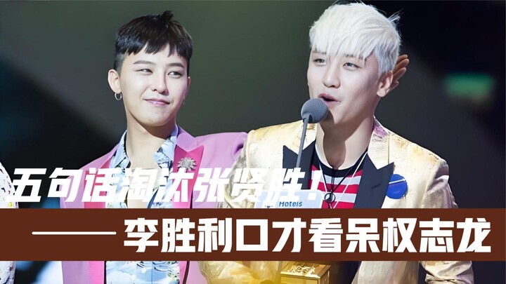 Five sentences to knock out Jang Hyun-seung! How sharp-tongued is Lee Seung-hyun? G-Dragon was stunn