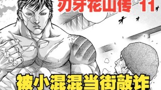 花山传11：被小混混当街敲诈，正确的应对方式是什么呢？