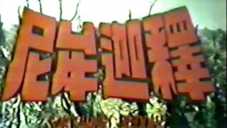 【特摄/老物】冷门国产特摄 释迦牟尼 OP 1980