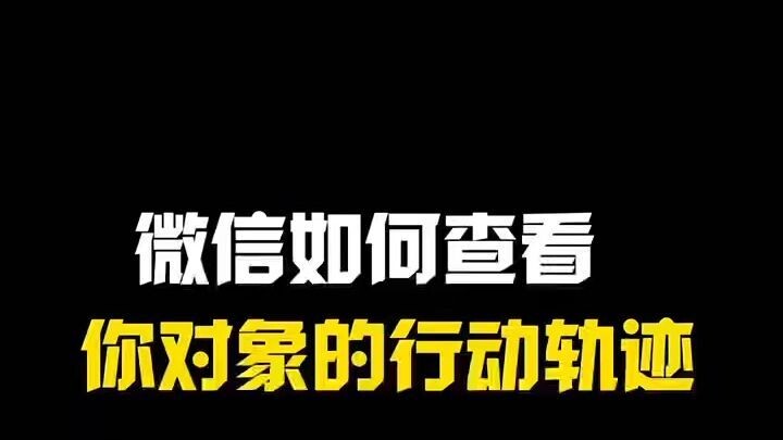 如何查看老公老婆经常的聊天对象(苹果手机有没有一种软件可以监控到别人的微信)⏩查询➕微信6435148⏪