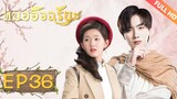 ซีรีย์จีน | หมออัจฉริยะ‬(Prodigy Healer)[ซับไทย] | EP36 | ซีรีย์จีนยอดนิยม