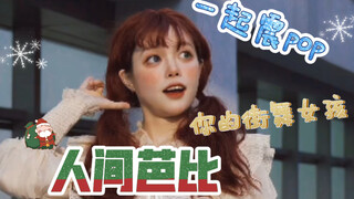 人 间 芭 比（pop流）