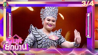 ไมค์ยกบ้าน | บ้านลูกรักลูกชัง - บ้านลิเกเกินร้อย | 14 มิ.ย. 67 [3/4]