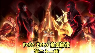 Fate Zero 全集解说 第二十一集