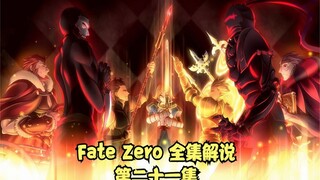 Fate Zero full episode commentary episode 21