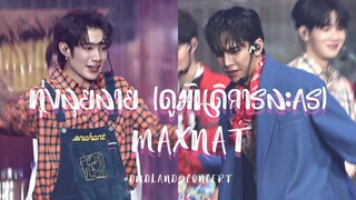 ทุ่งลุยลาย (ดูมันดิการละคร) - MaxNat focus (cut) @ #DMDLAND2CONCERT 20240113