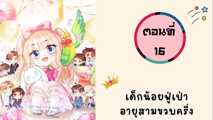 เด็กน้อยฟู่เป่าอายุสามขวบครึ่ง ตอนที่ 16