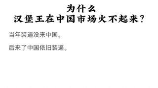 Why hasn't Burger King taken off in the Chinese market?